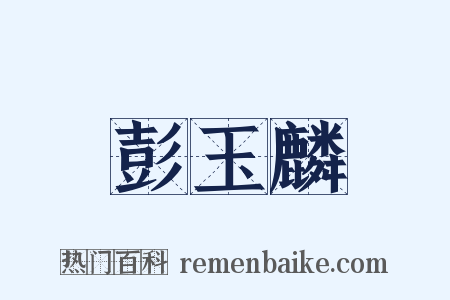彭玉麟是什么意思的图片